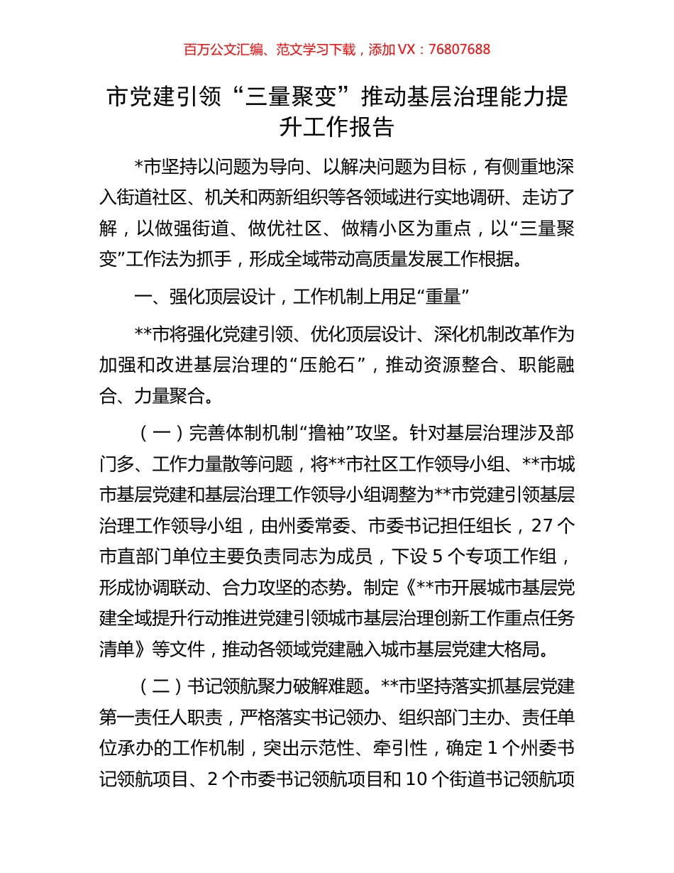 市党建引领“三量聚变”推动基层治理能力提升工作报告.docx_第1页