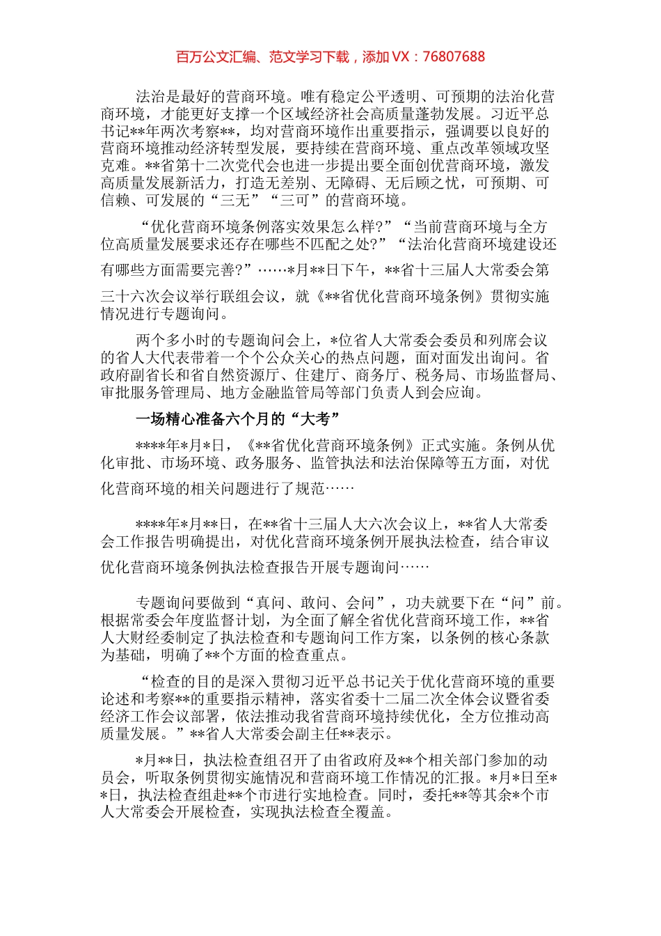 人大常委会开展优化营商环境专题询问工作纪实.docx_第1页