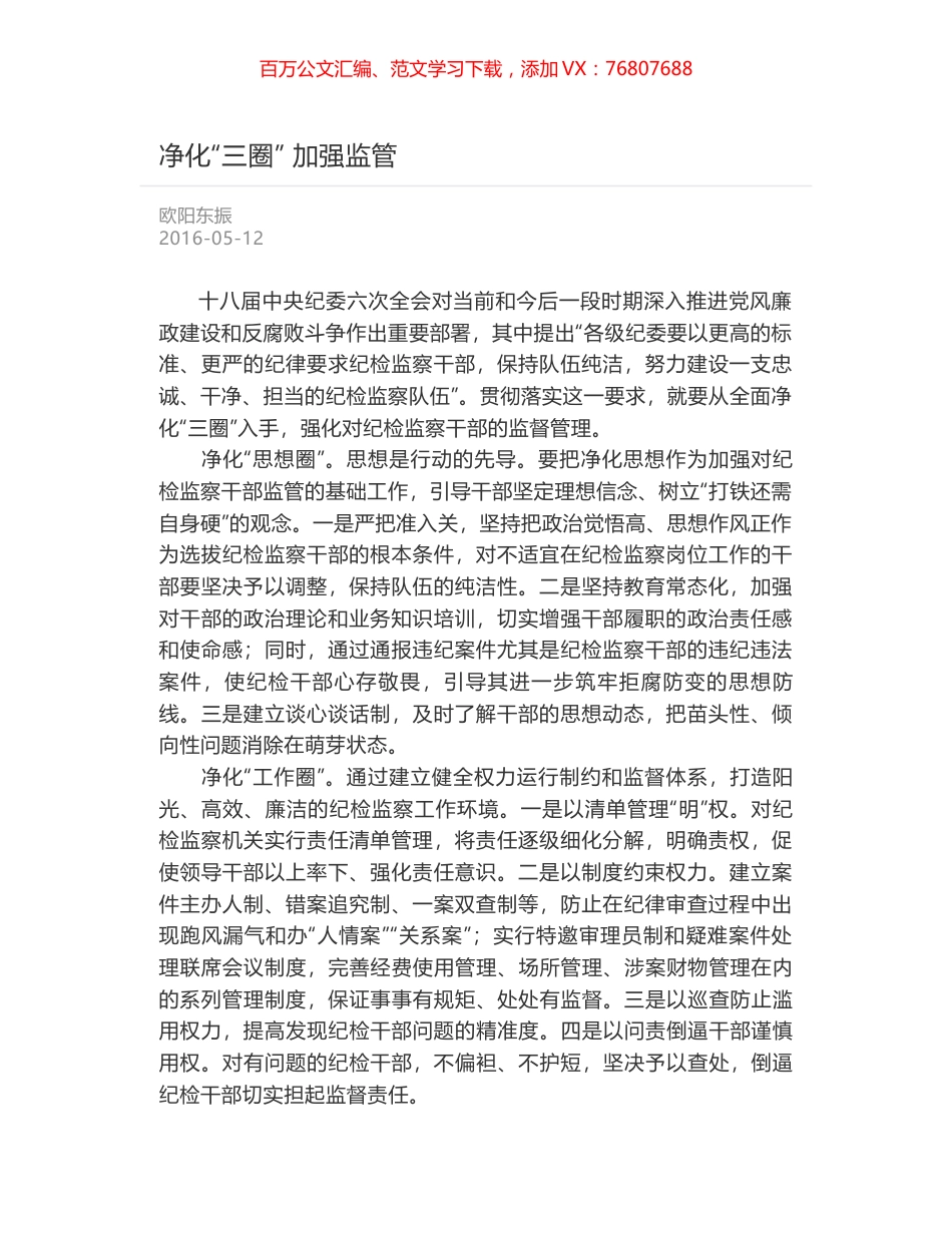 净化“三圈” 加强监管.docx_第1页