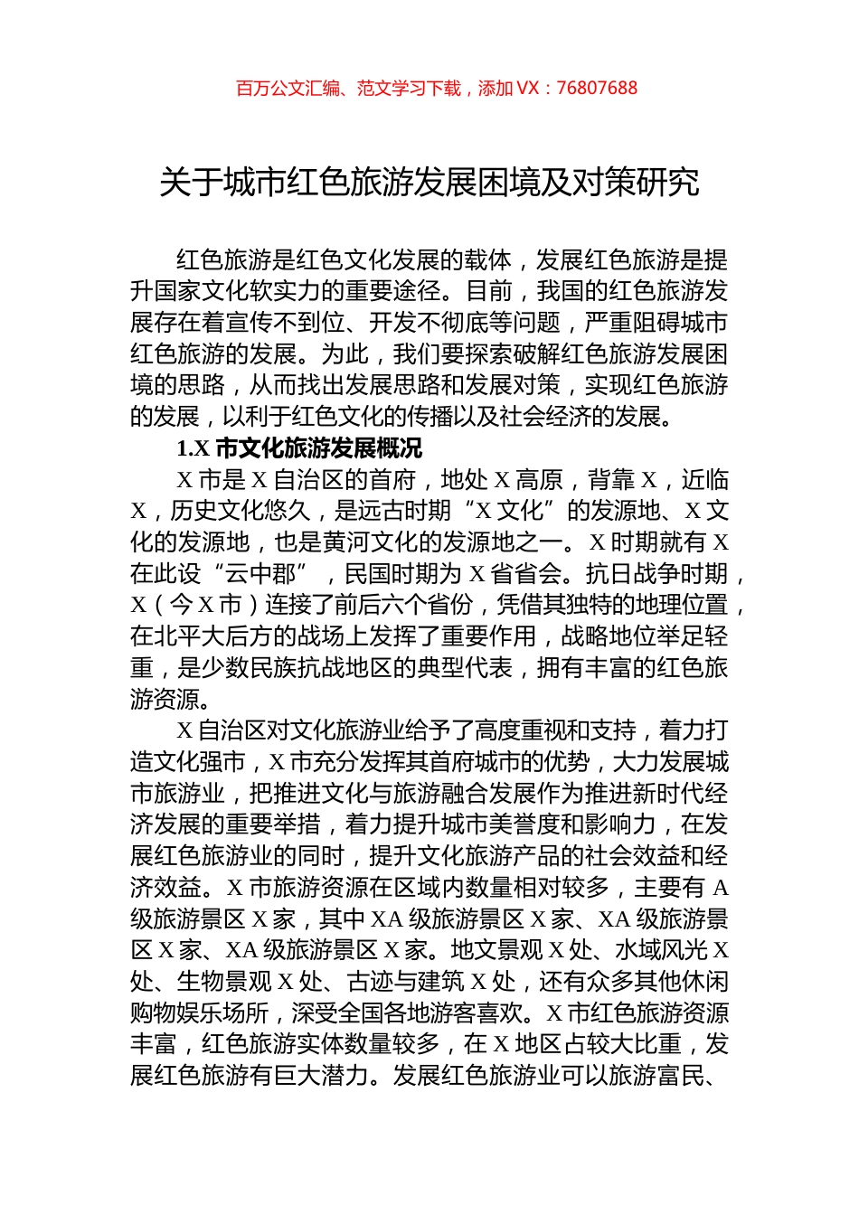 关于城市红色旅游发展困境及对策研究.docx_第1页