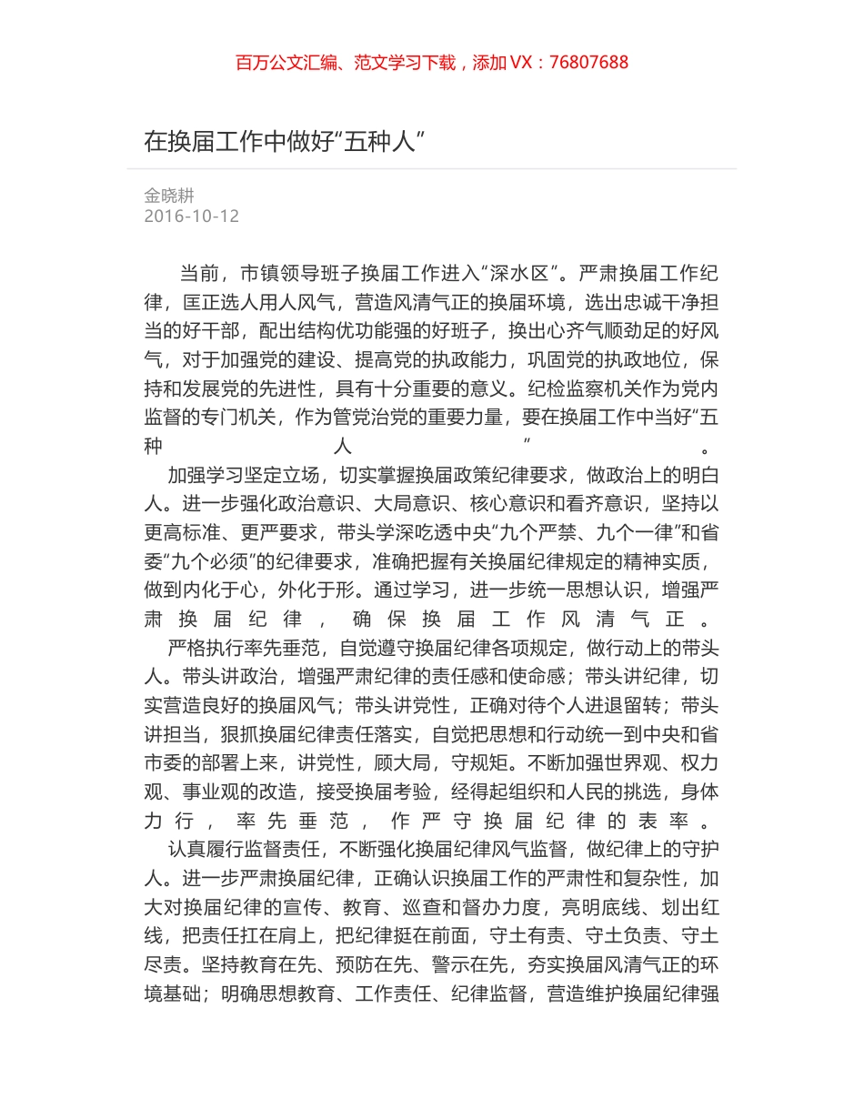 在换届工作中做好“五种人”.docx_第1页