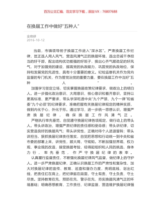 在换届工作中做好“五种人”.docx