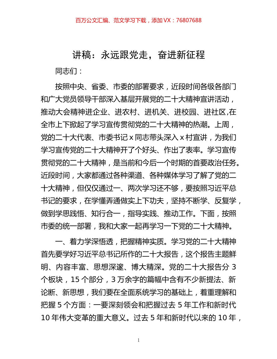 -讲稿：永远跟党走，奋进新征程.docx_第1页