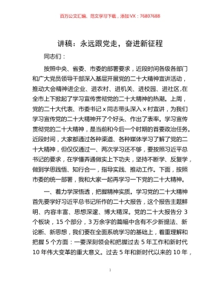 -讲稿：永远跟党走，奋进新征程.docx