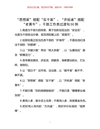 -“思想家”搭配“实干家”、“开拓者”搭配“老黄牛”：干部工作类过渡句50例.docx
