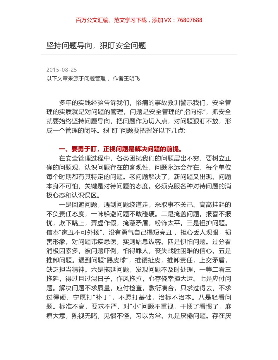 坚持问题导向，狠盯安全问题.docx_第1页