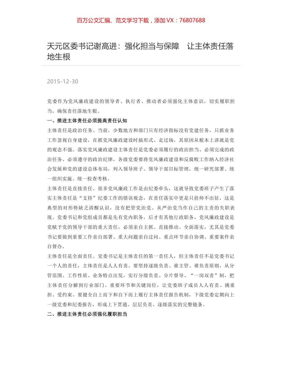 天元区委书记谢高进：强化担当与保障　让主体责任落地生根.docx_第1页