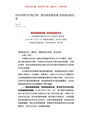 杭州市委书记周江勇：推动高质量发展  创造高品质生活.docx