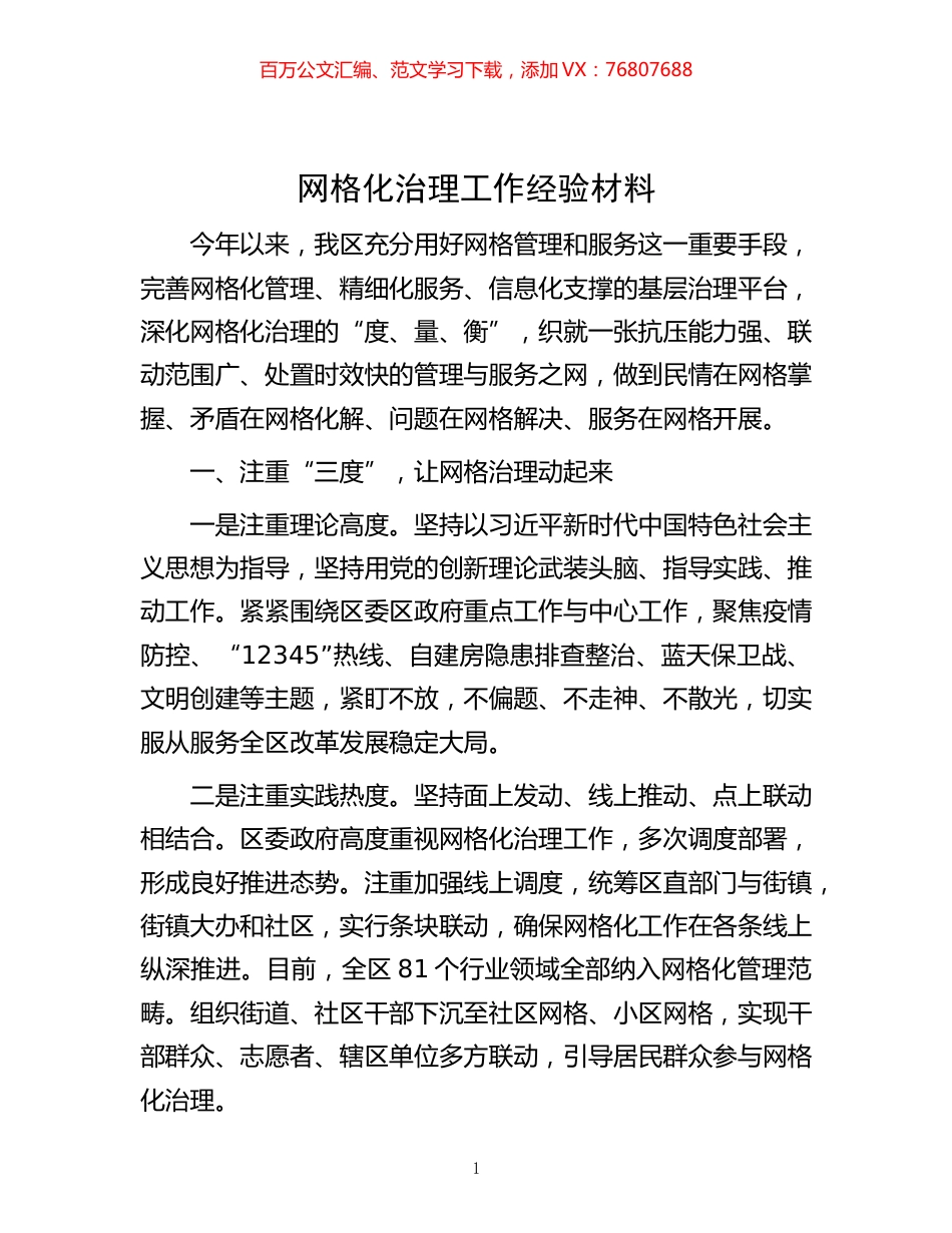 -网格化治理工作经验材料.docx_第1页