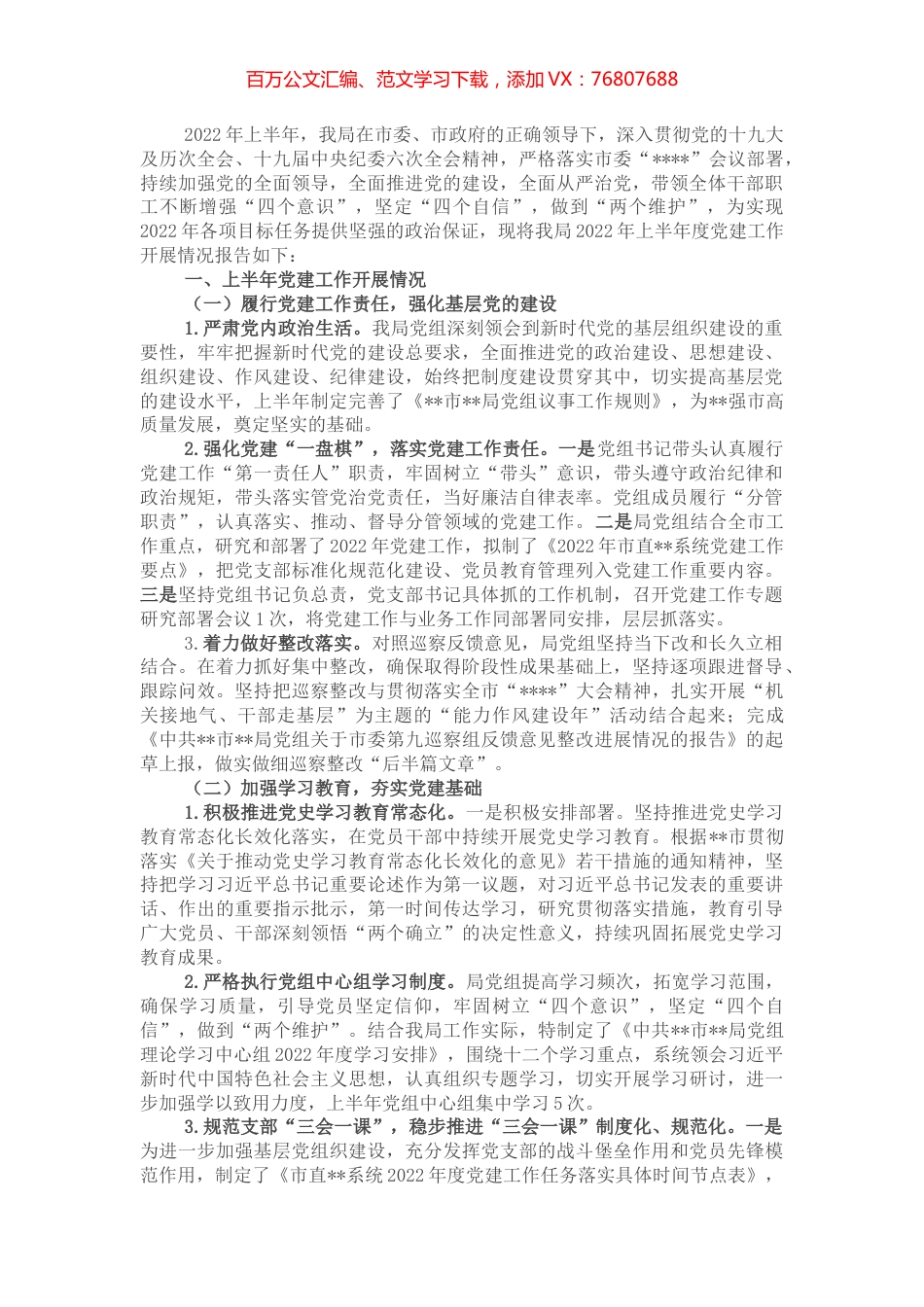 市直部门2022年上半年党建工作报告.docx_第1页