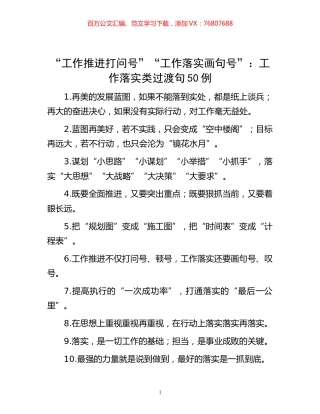 -“工作推进打问号”“工作落实画句号”：工作落实类过渡句50例.docx