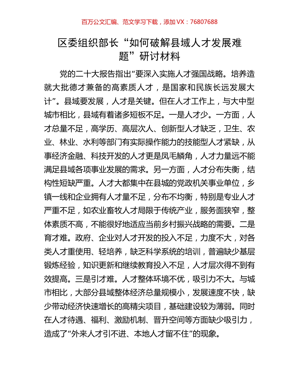 区委组织部长“如何破解县域人才发展难题”研讨材料.docx_第1页
