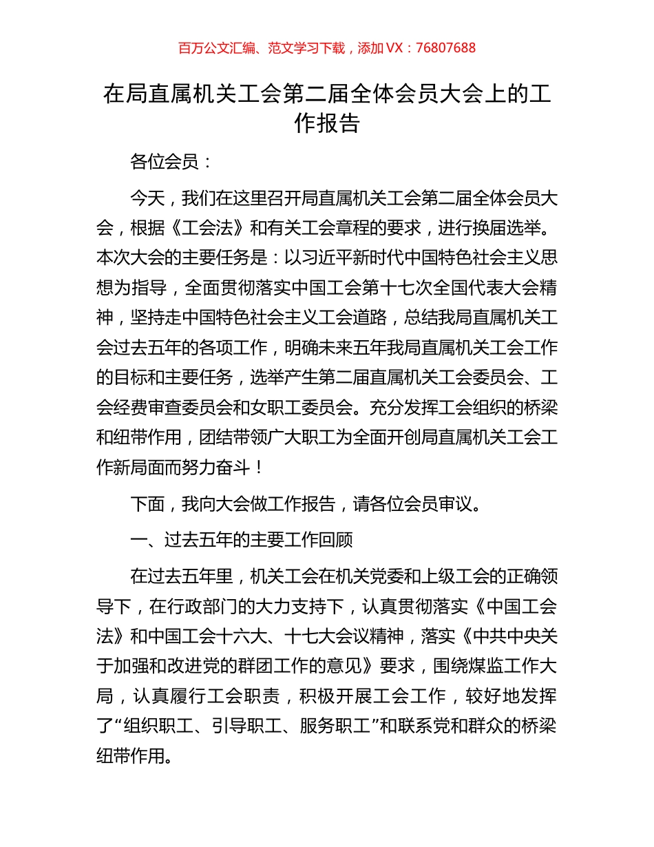 在局直属机关工会第二届全体会员大会上的工作报告.docx_第1页