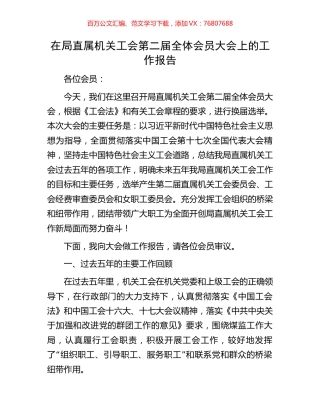 在局直属机关工会第二届全体会员大会上的工作报告.docx