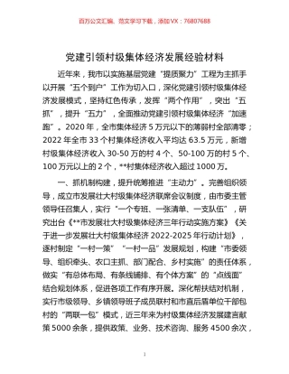 -党建引领村级集体经济发展经验材料.docx