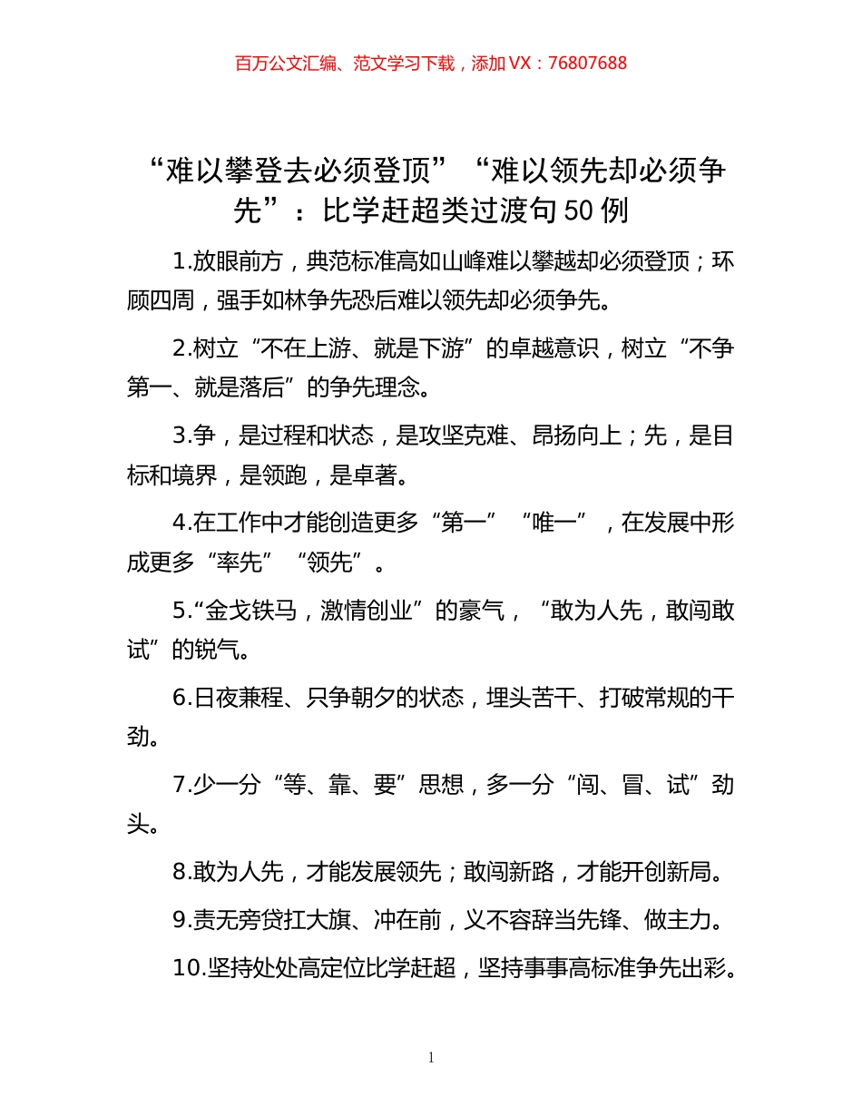 -“难以攀登去必须登顶”“难以领先却必须争先”：比学赶超类过渡句50例.docx_第1页