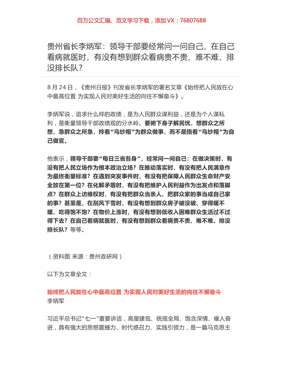 贵州省长李炳军：领导干部要经常问一问自己，在自己看病就医时，有没有想到群众看病贵不贵、难不难、排没排长队？.docx_第1页