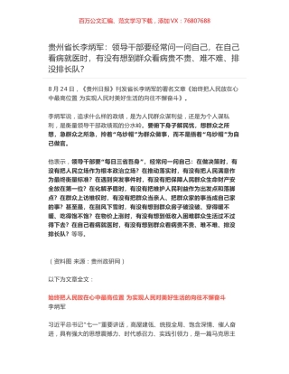 贵州省长李炳军：领导干部要经常问一问自己，在自己看病就医时，有没有想到群众看病贵不贵、难不难、排没排长队？.docx