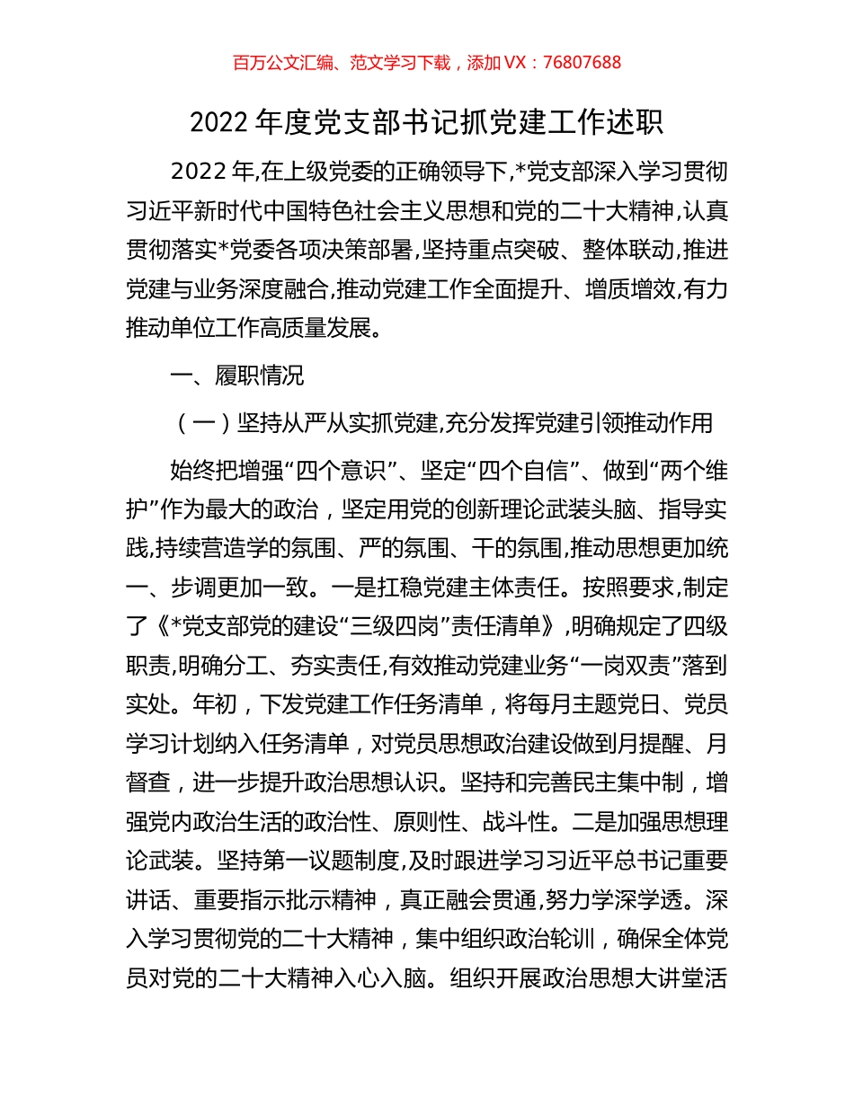 2022年度党支部书记抓党建工作述职.docx_第1页