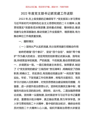 2022年度党支部书记抓党建工作述职.docx