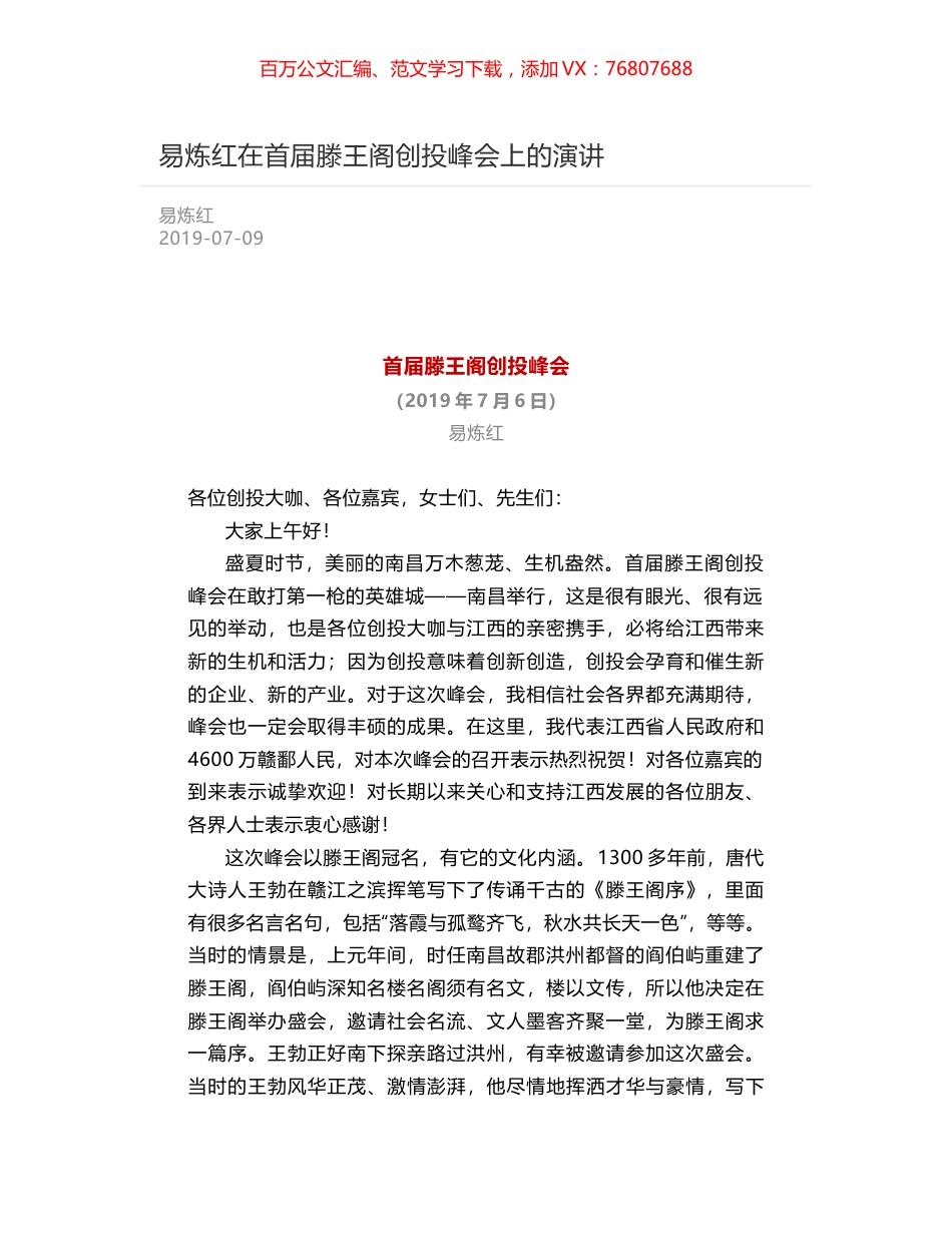 易炼红在首届滕王阁创投峰会上的演讲.docx_第1页