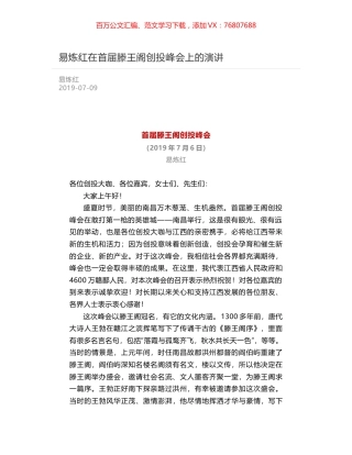 易炼红在首届滕王阁创投峰会上的演讲.docx