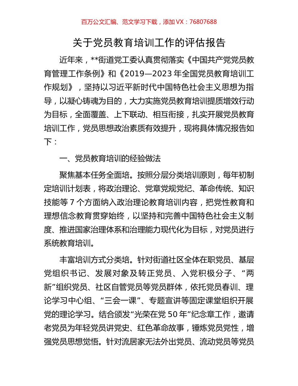 关于党员教育培训工作的评估报告.docx_第1页