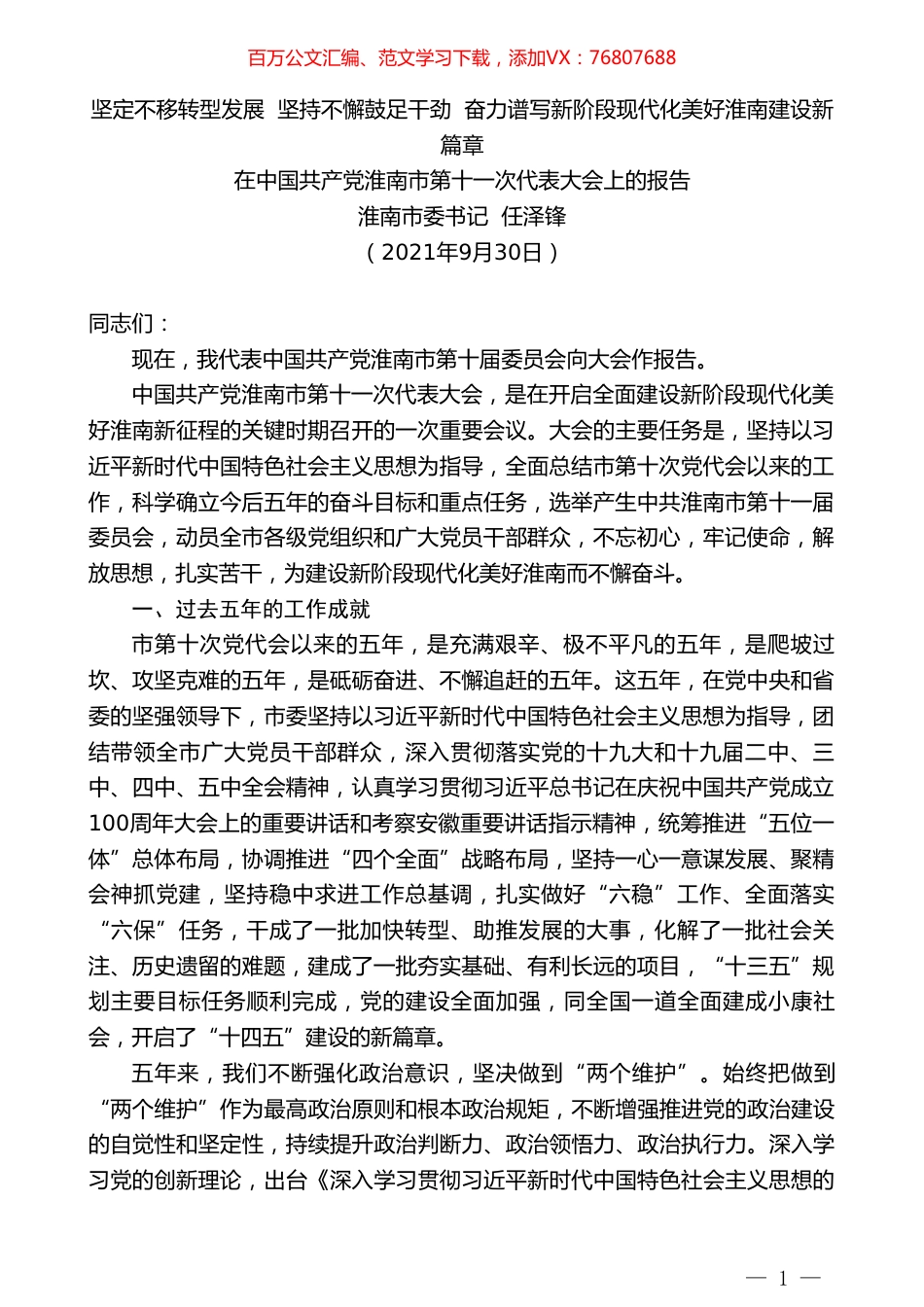 淮南市委书记任泽锋：在中国共产党淮南市第十一次代表大会上的报告.doc_第1页