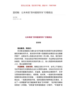蓝绍敏：让未来的“苏州超级列车”行稳致远.docx