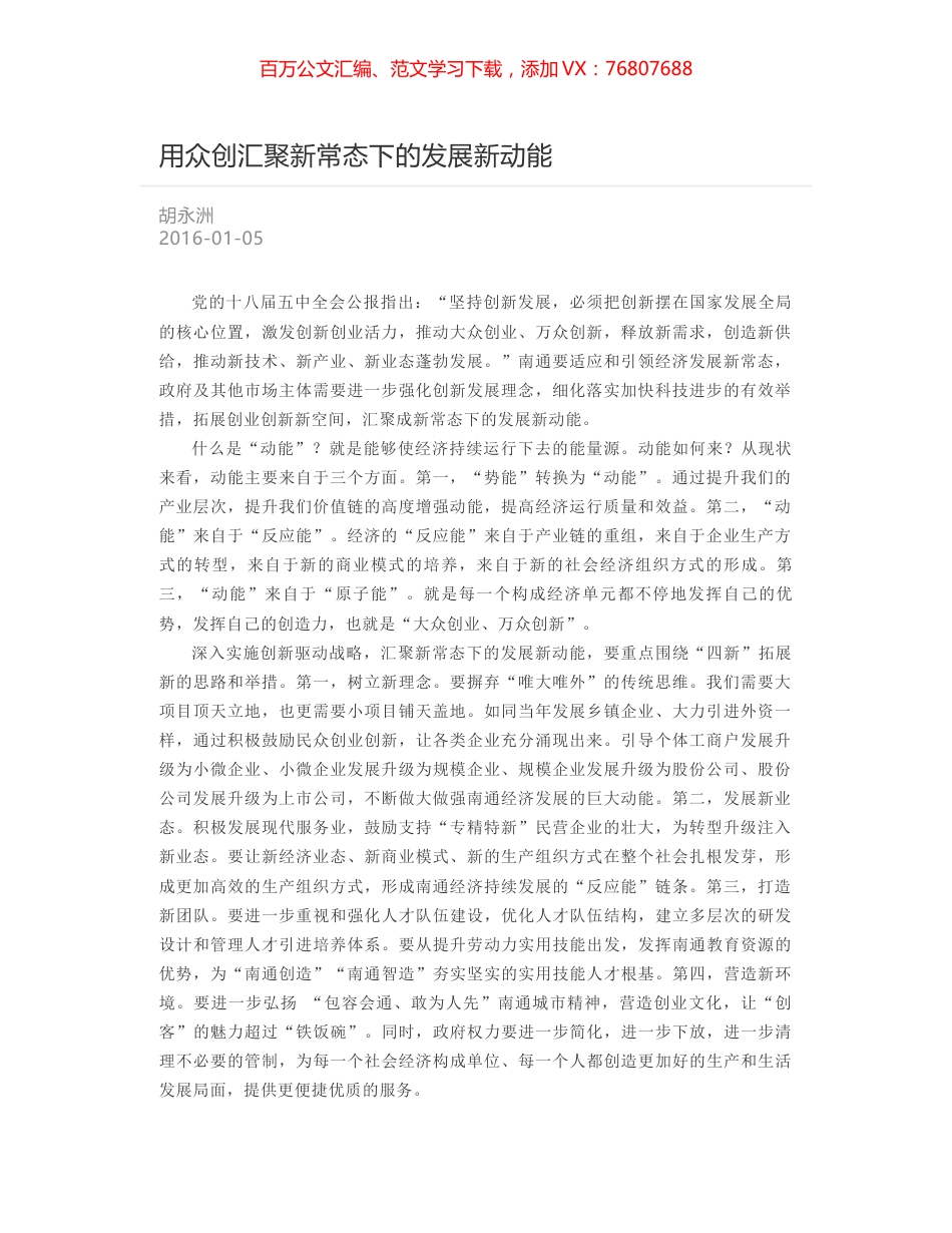 用众创汇聚新常态下的发展新动能.docx_第1页