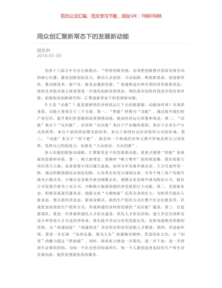 用众创汇聚新常态下的发展新动能.docx