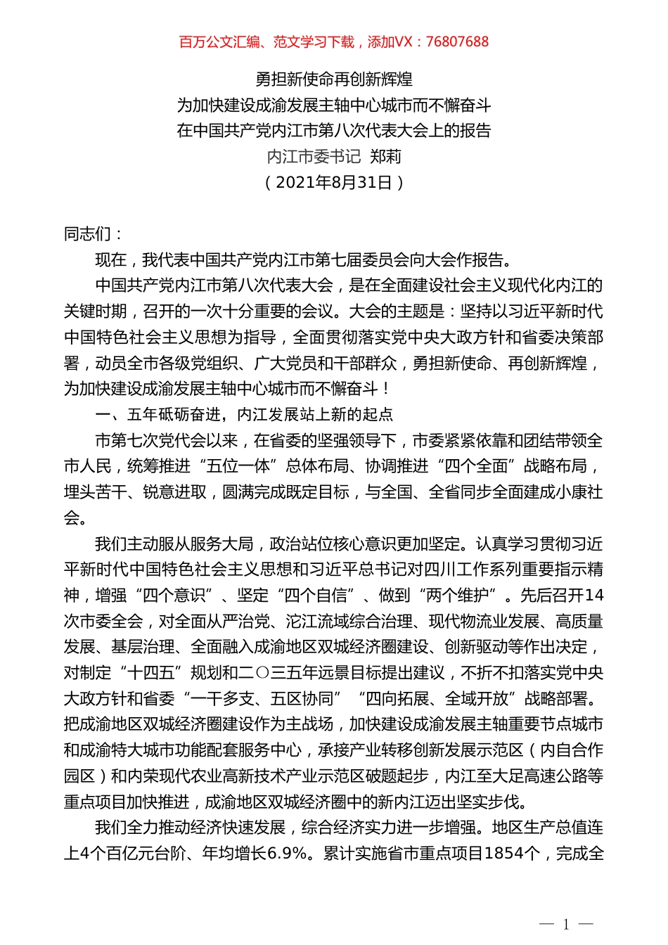 内江市委书记郑莉：在中国共产党内江市第八次代表大会上的报告.doc_第1页