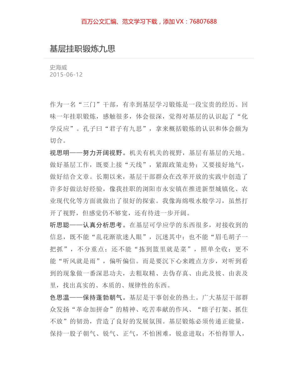 基层挂职锻炼九思.docx_第1页