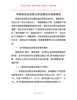 市新型农业经营主体发展状况调查报告.docx