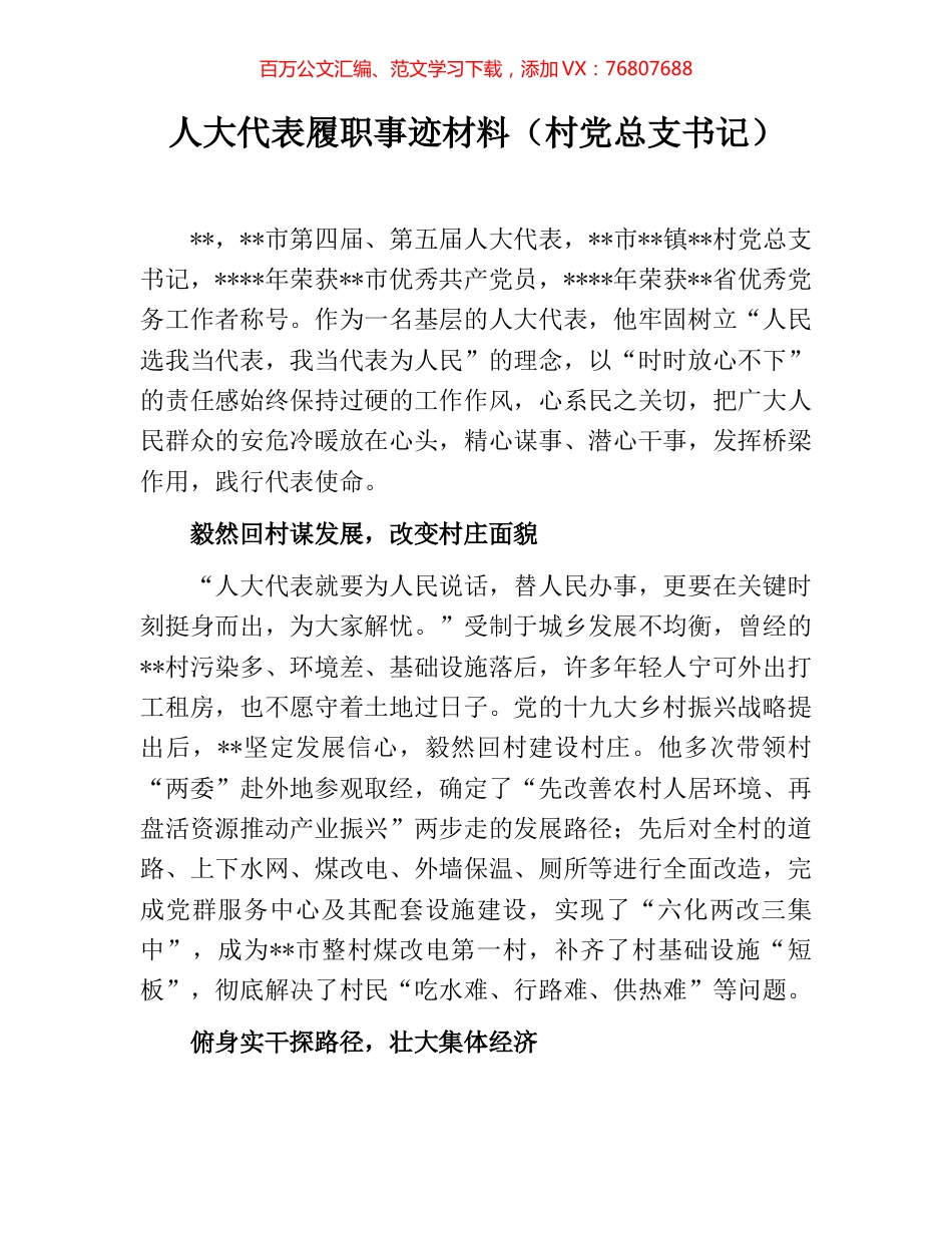 人大代表履职事迹材料（村党总支书记）.docx_第1页