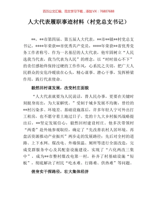 人大代表履职事迹材料（村党总支书记）.docx