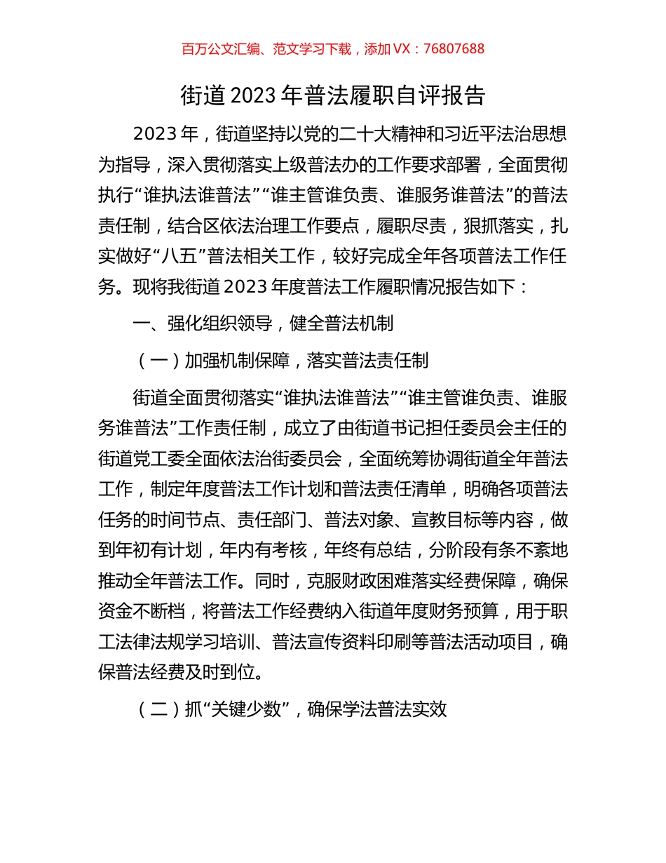 街道2023年普法履职自评报告.docx_第1页
