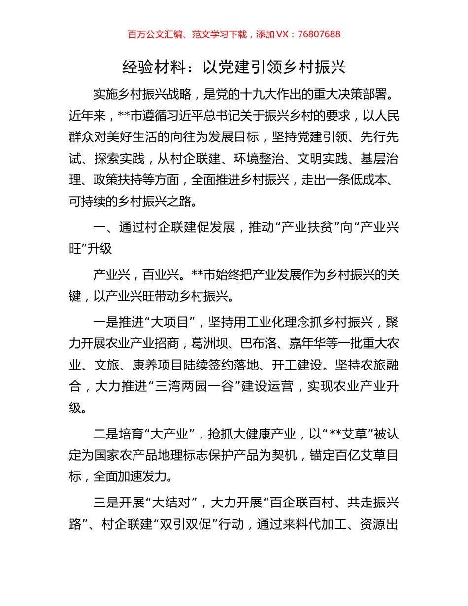 经验材料：以党建引领乡村振兴.docx_第1页