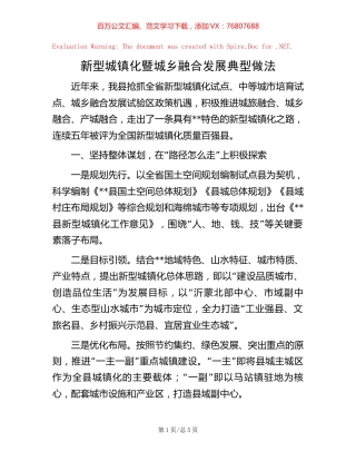 新型城镇化暨城乡融合发展典型做法.docx