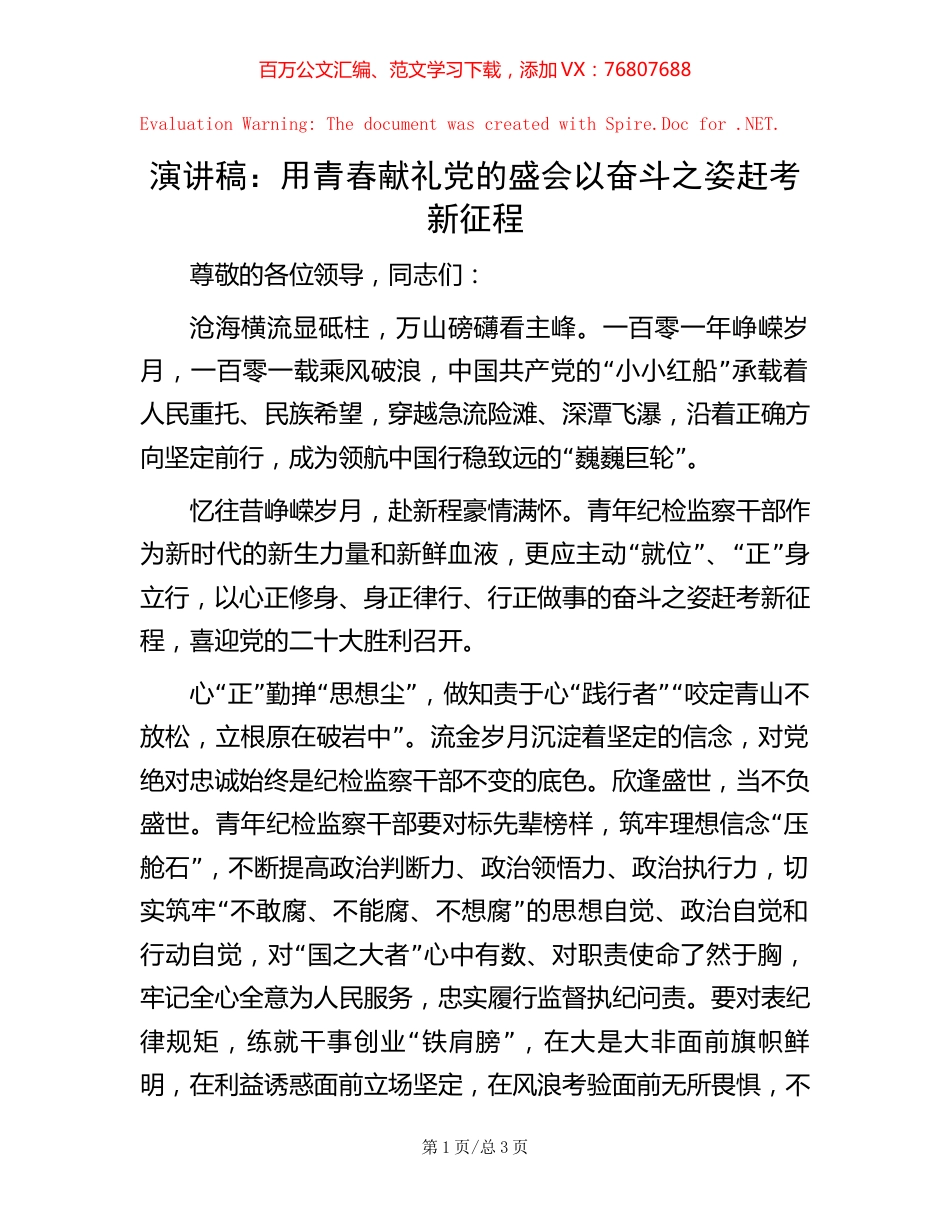 演讲稿：用青春献礼党的盛会 以奋斗之姿赶考新征程【稿子汇】.docx_第1页