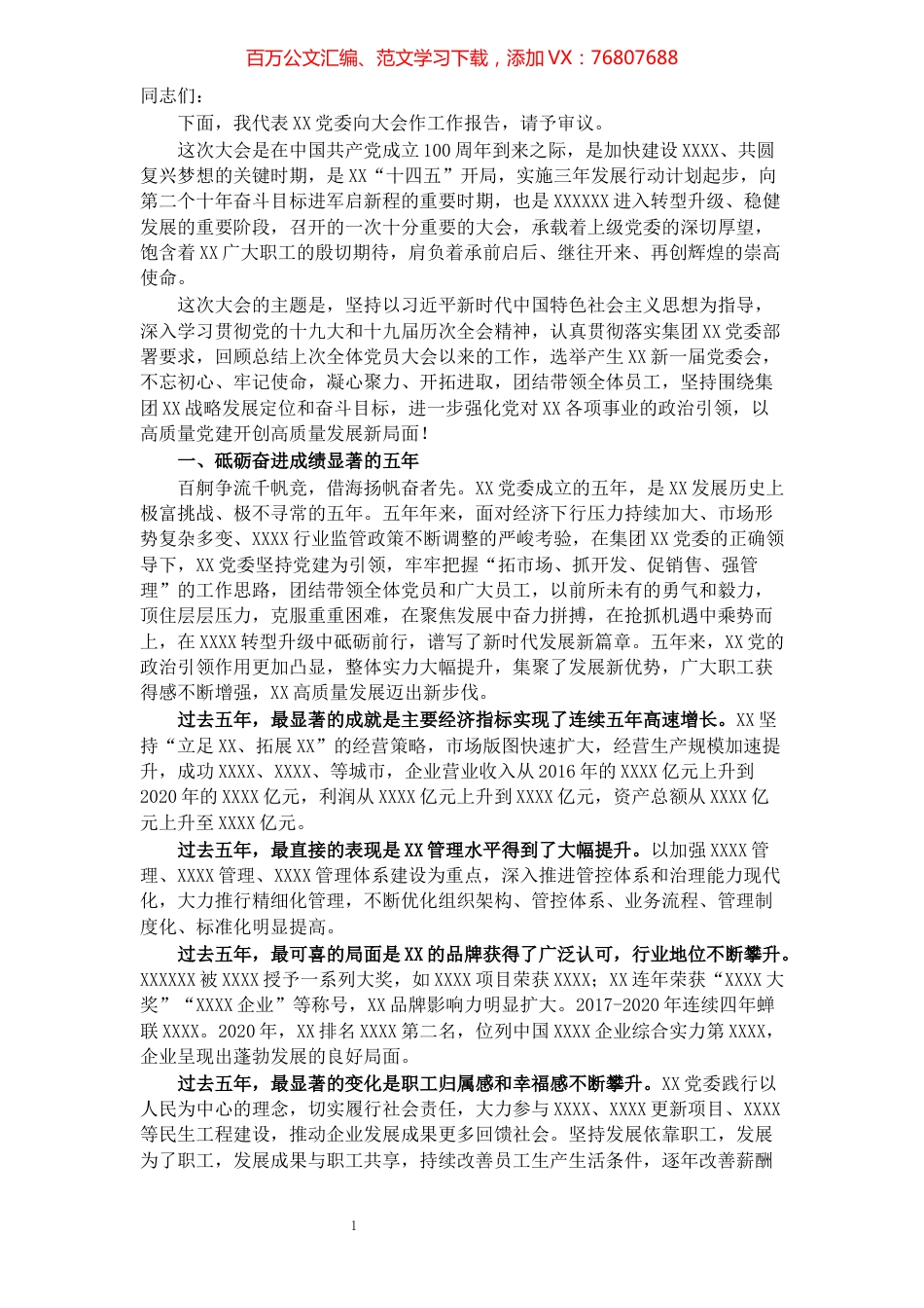 2021党委换届工作报告.docx_第1页