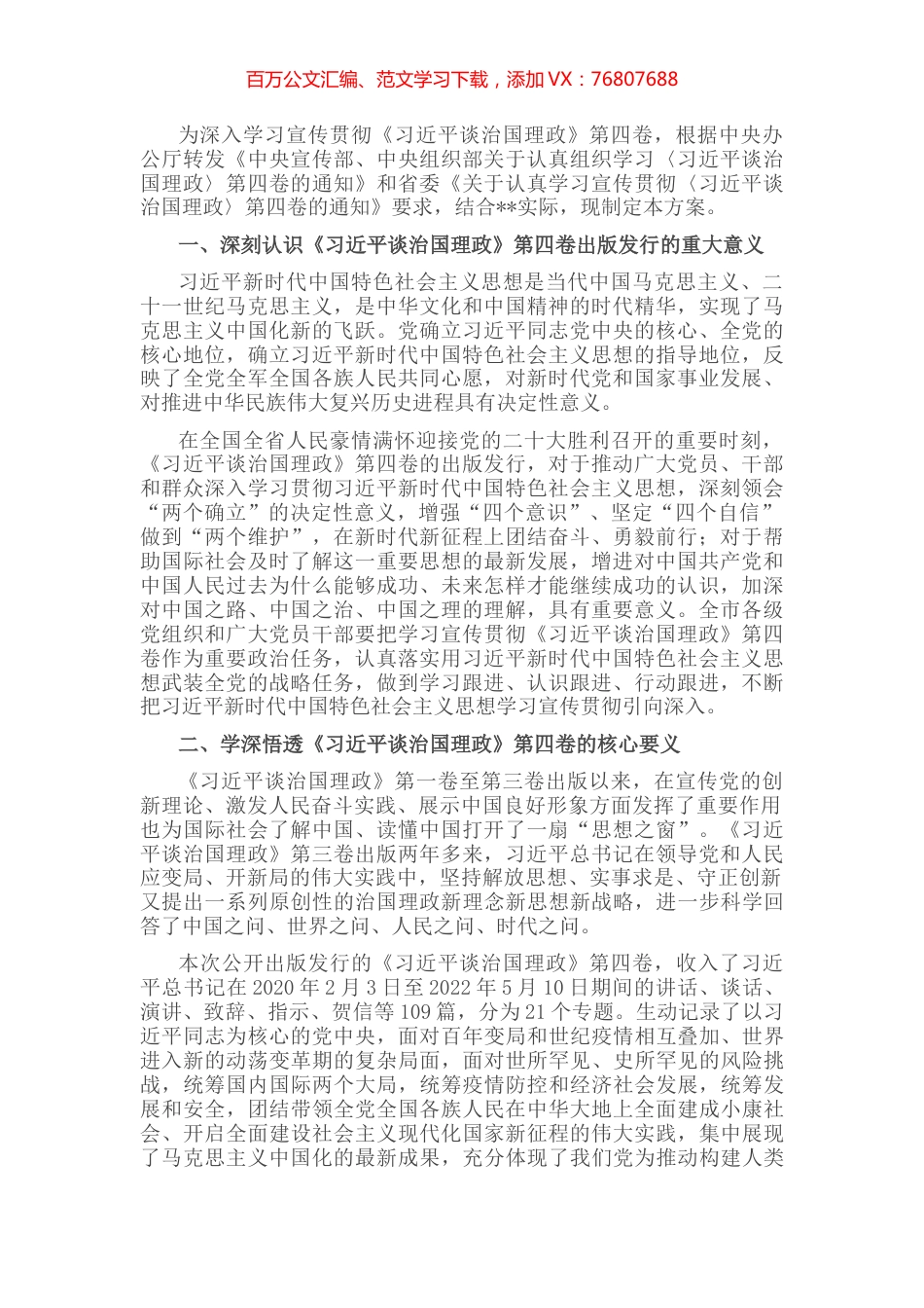 关于学习宣传贯彻《谈治国理政》第四卷的实施方案.docx_第1页