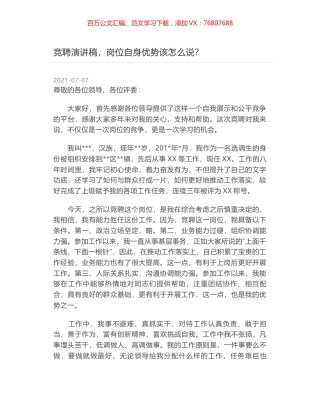 竞聘演讲稿，岗位自身优势该怎么说？.docx