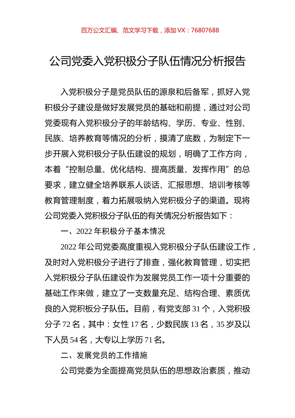 2022年公司党委入党积极分子队伍情况分析报告.docx_第1页