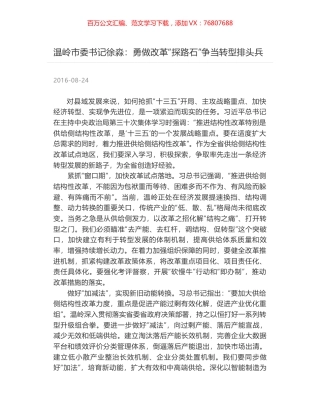 温岭市委书记徐淼：勇做改革“探路石”争当转型排头兵.docx