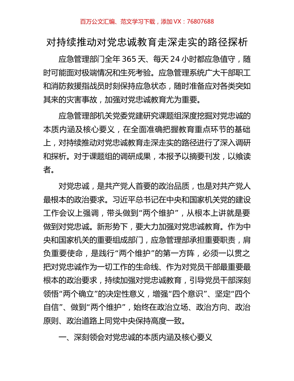 对持续推动对党忠诚教育走深走实的路径探析.docx_第1页