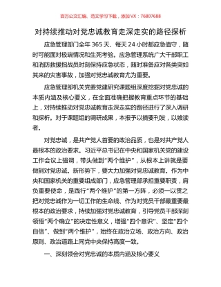 对持续推动对党忠诚教育走深走实的路径探析.docx