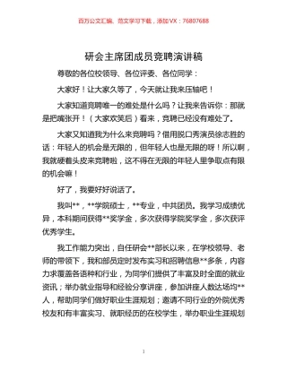 -研会主席团成员竞聘演讲稿.docx