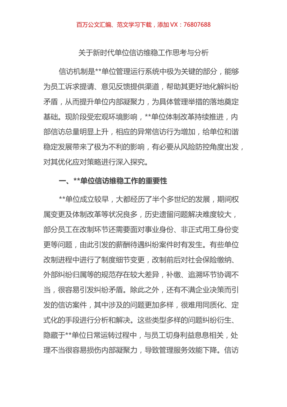 关于新时代单位信访维稳工作思考与分析.docx_第1页