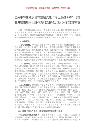 区关于深化拓展城市基层党建“同心服务365”行动推进城市基层治理体系和治理能力现代化的工作方案.docx